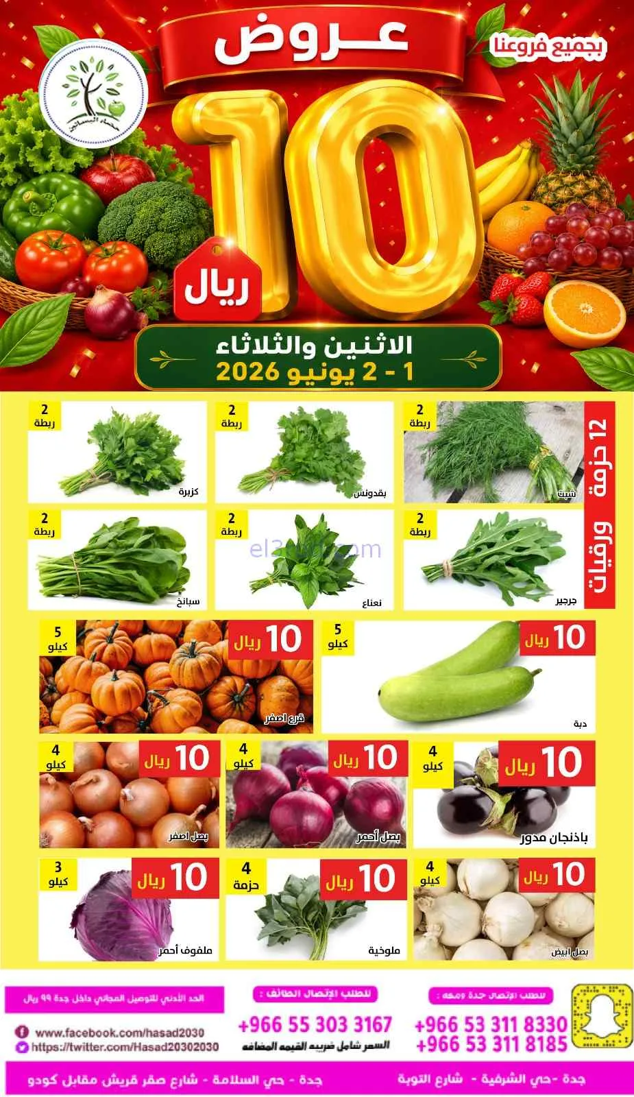 عروض مؤسسة حصاد البساتين السعودية|1 حتى 2-6-2026