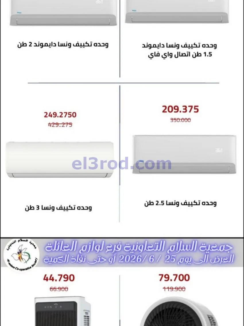 عروض جمعية السلام التعاونية|12-6-2026