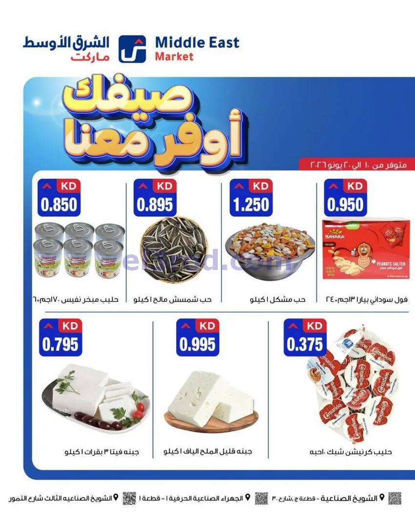 عروض الشرق الأوسط ماركت الكويت|حتى 20-6-2026