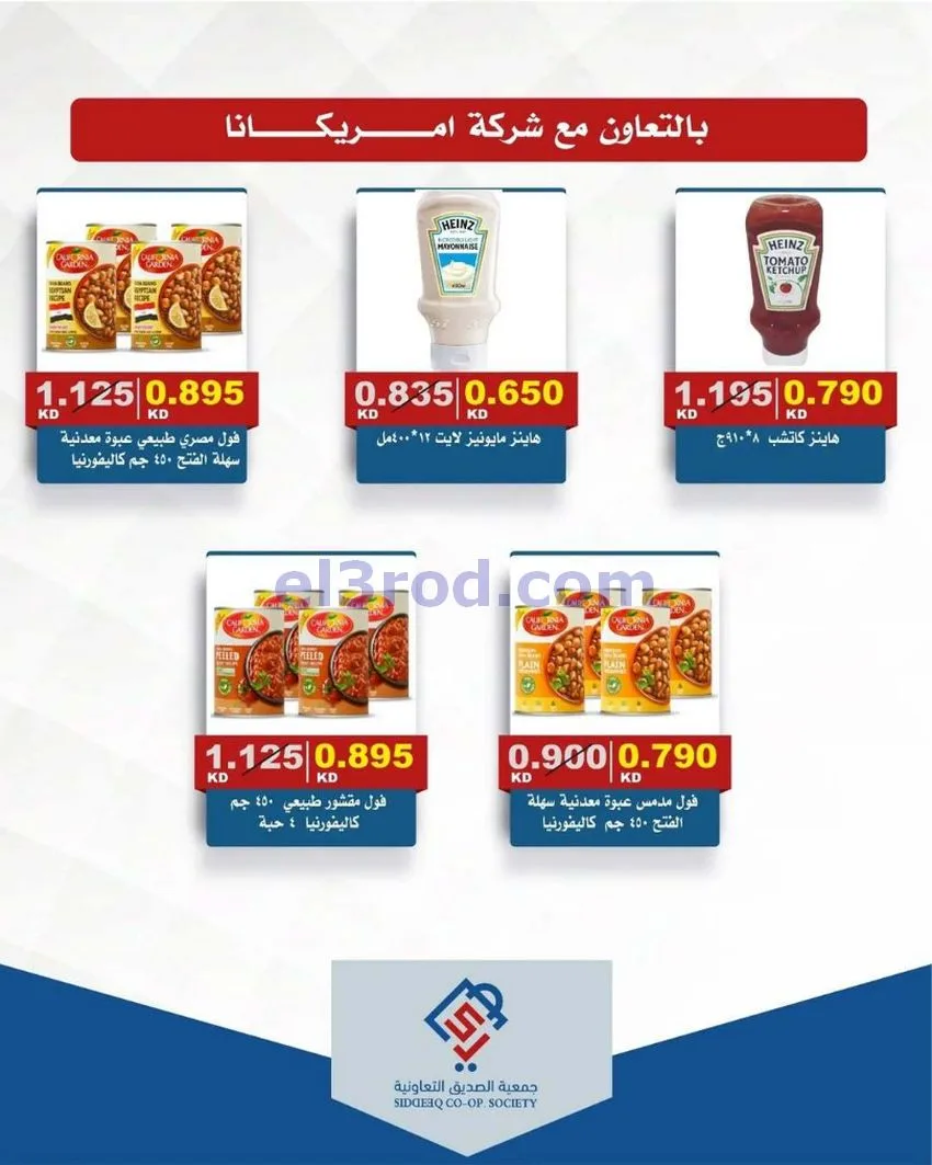 عروض جمعية الصديق التعاونية|12-6-2026