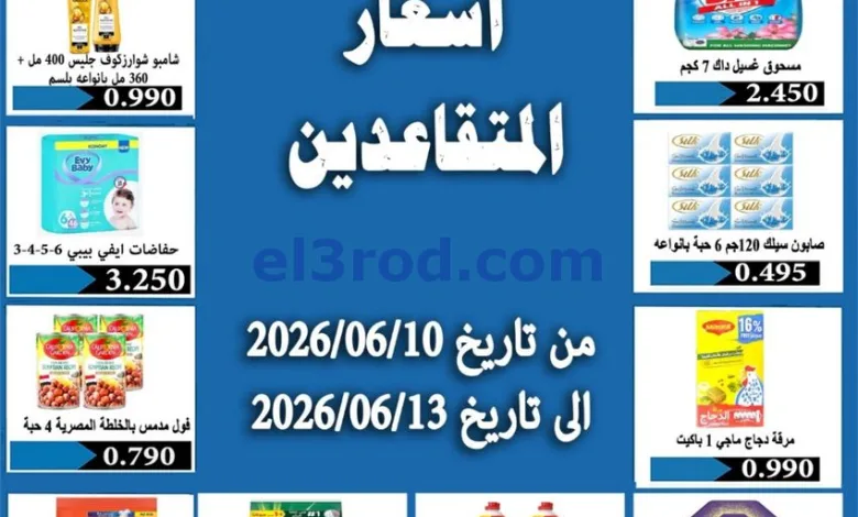 عروض جمعية الرحاب التعاونية|متقاعدين|13-6-2026 el3rod.com00001
