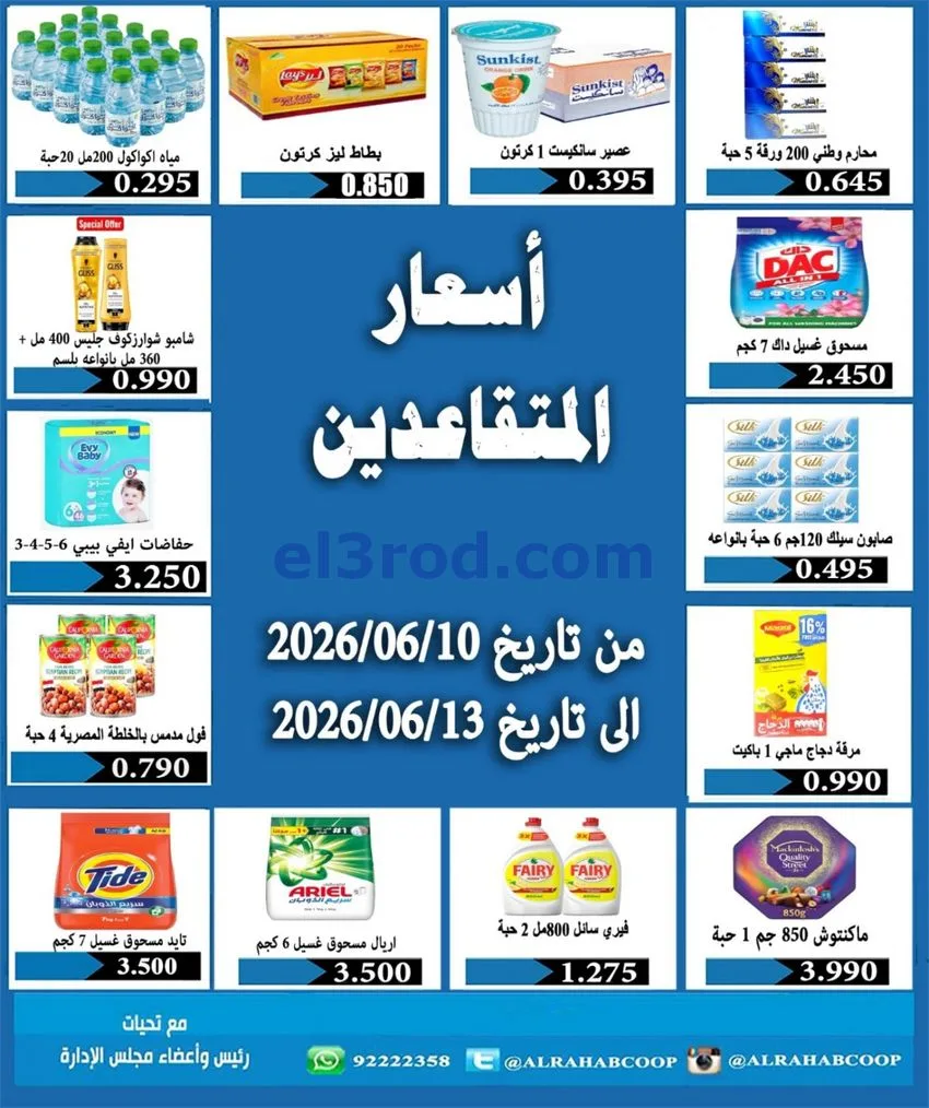 عروض جمعية الرحاب التعاونية|متقاعدين|13-6-2026
