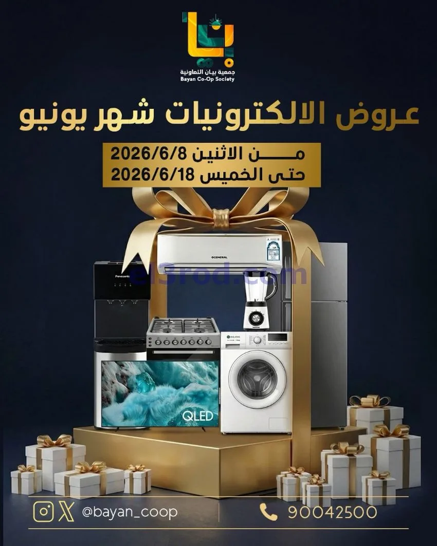 عروض جمعية بيان التعاونية|الكترون|حتى 18-6-2026