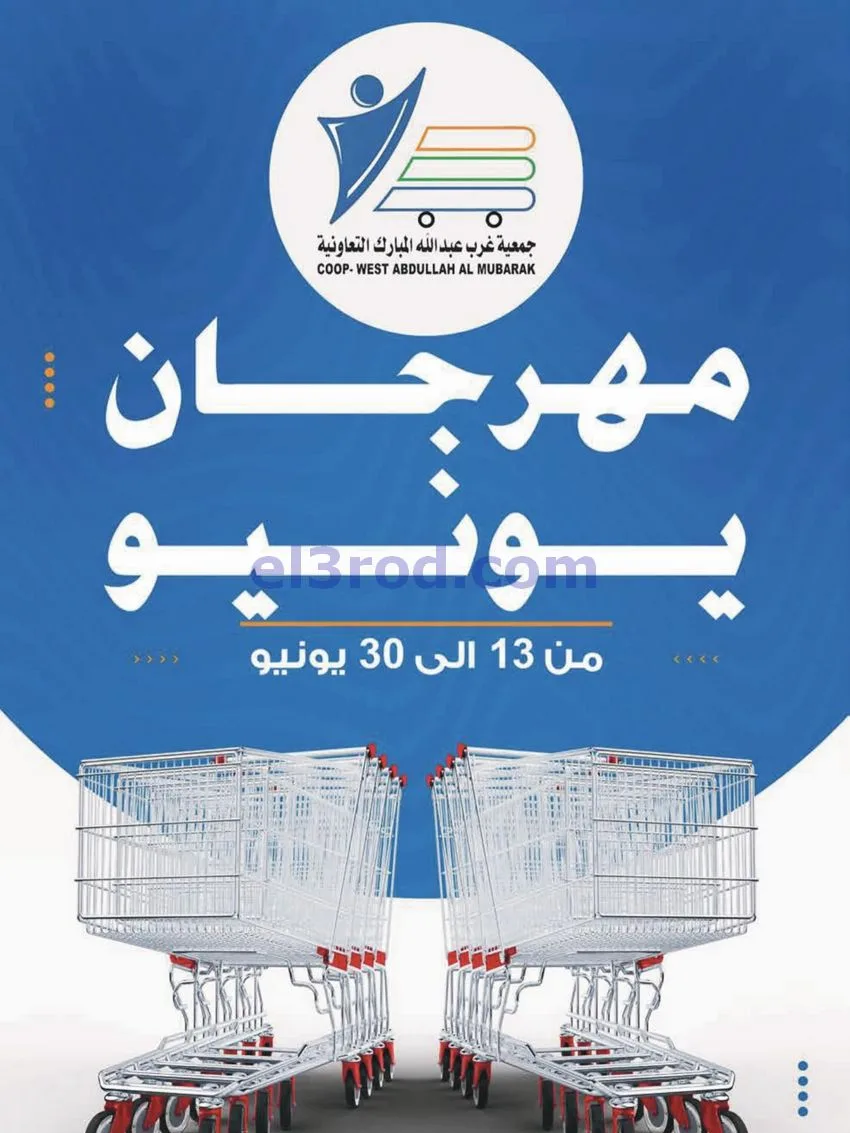عروض جمعية غرب عبدالله مبارك|يونيو|حتى 30-6-2026