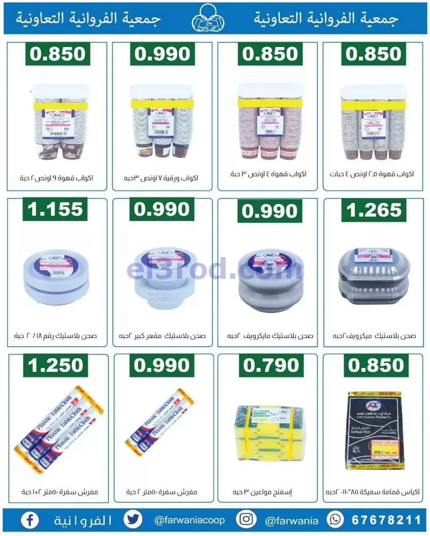 عروض جمعية الفروانية التعاونية|من 13-6-2026