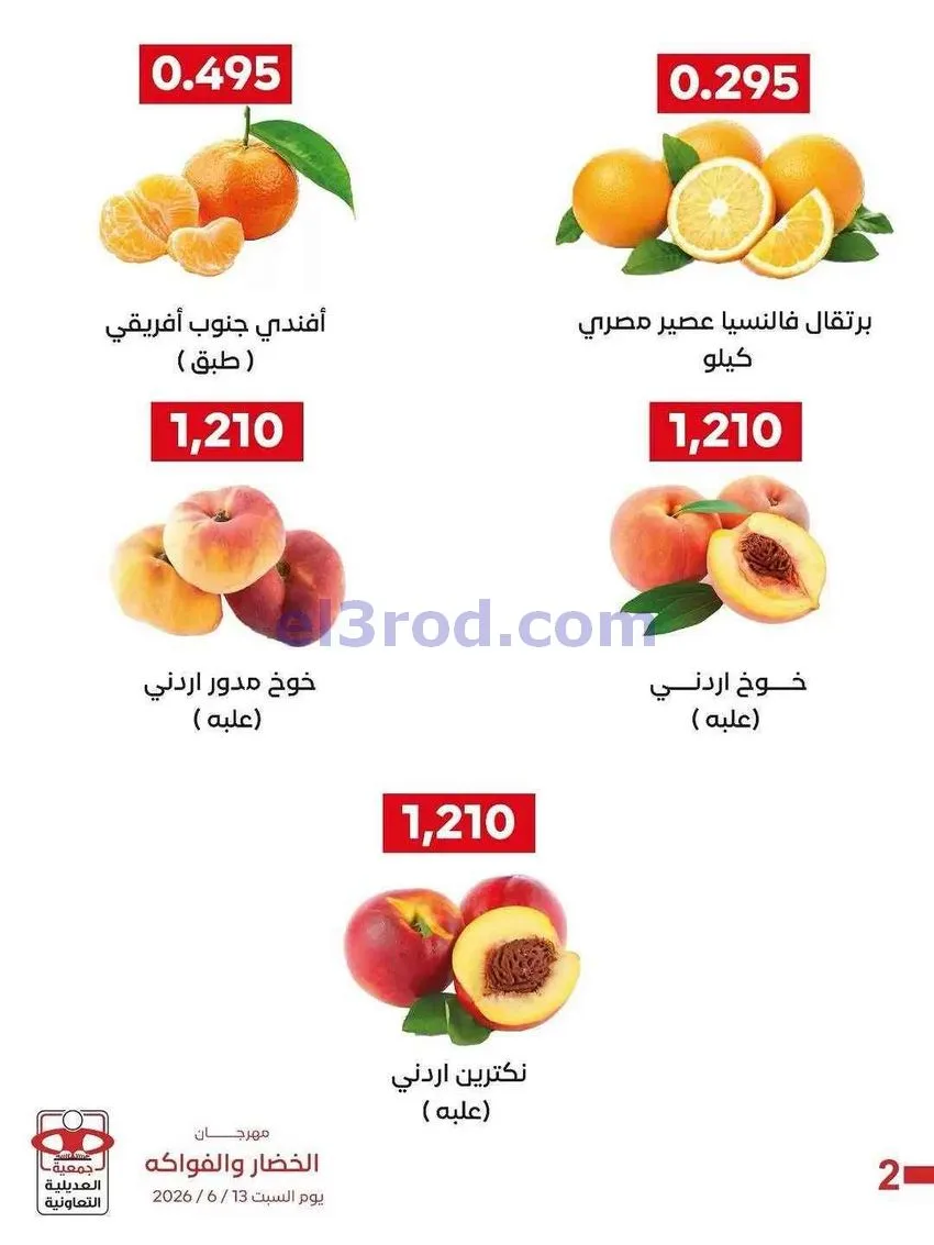 عروض جمعية العديلية التعاونية|13-6-2026