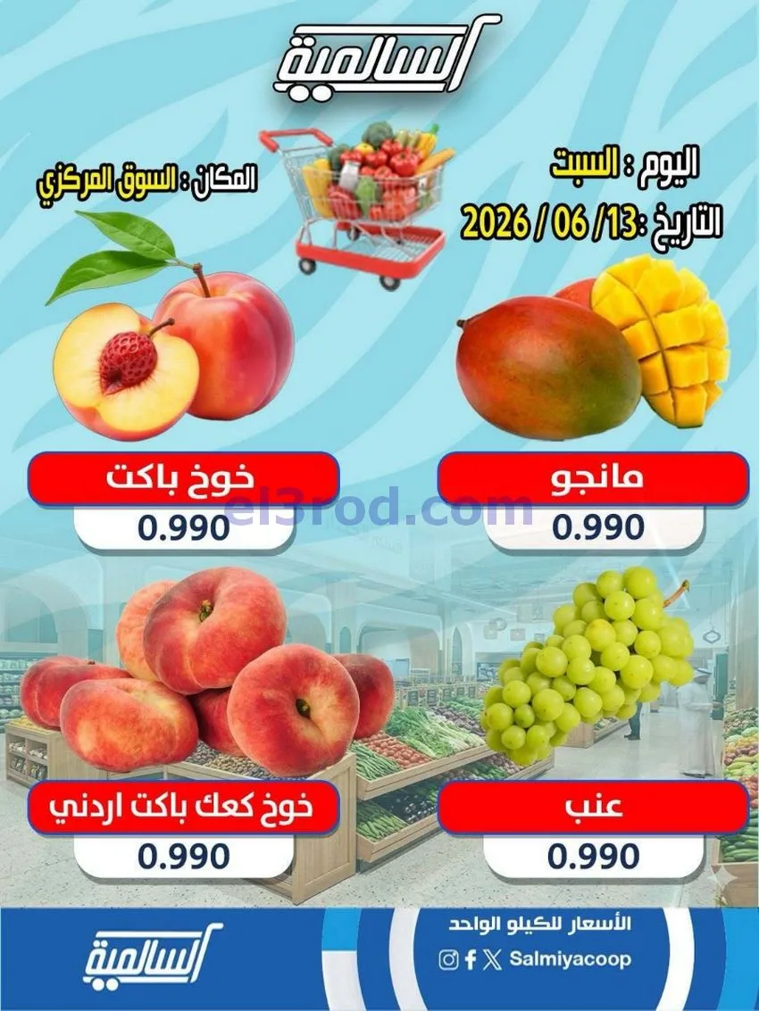 عروض| جمعية السالمية السوق المركزى|13-6-2026