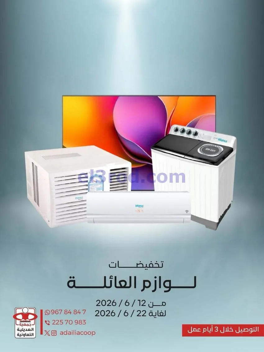 عروض جمعية العديلية التعاونية|حتى 22-6-2026