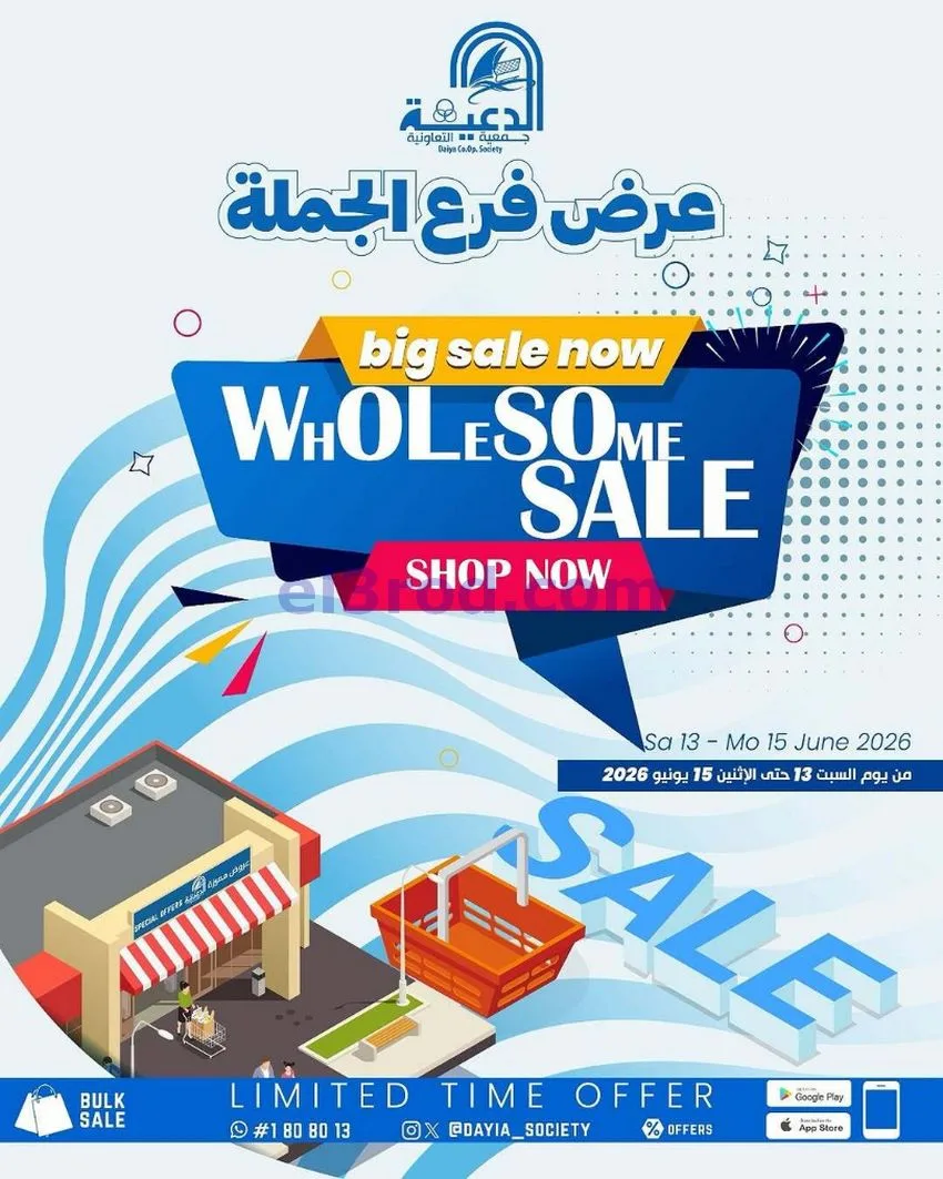 عروض جمعية الدعية التعاونية|13 حتى 15-6-2026