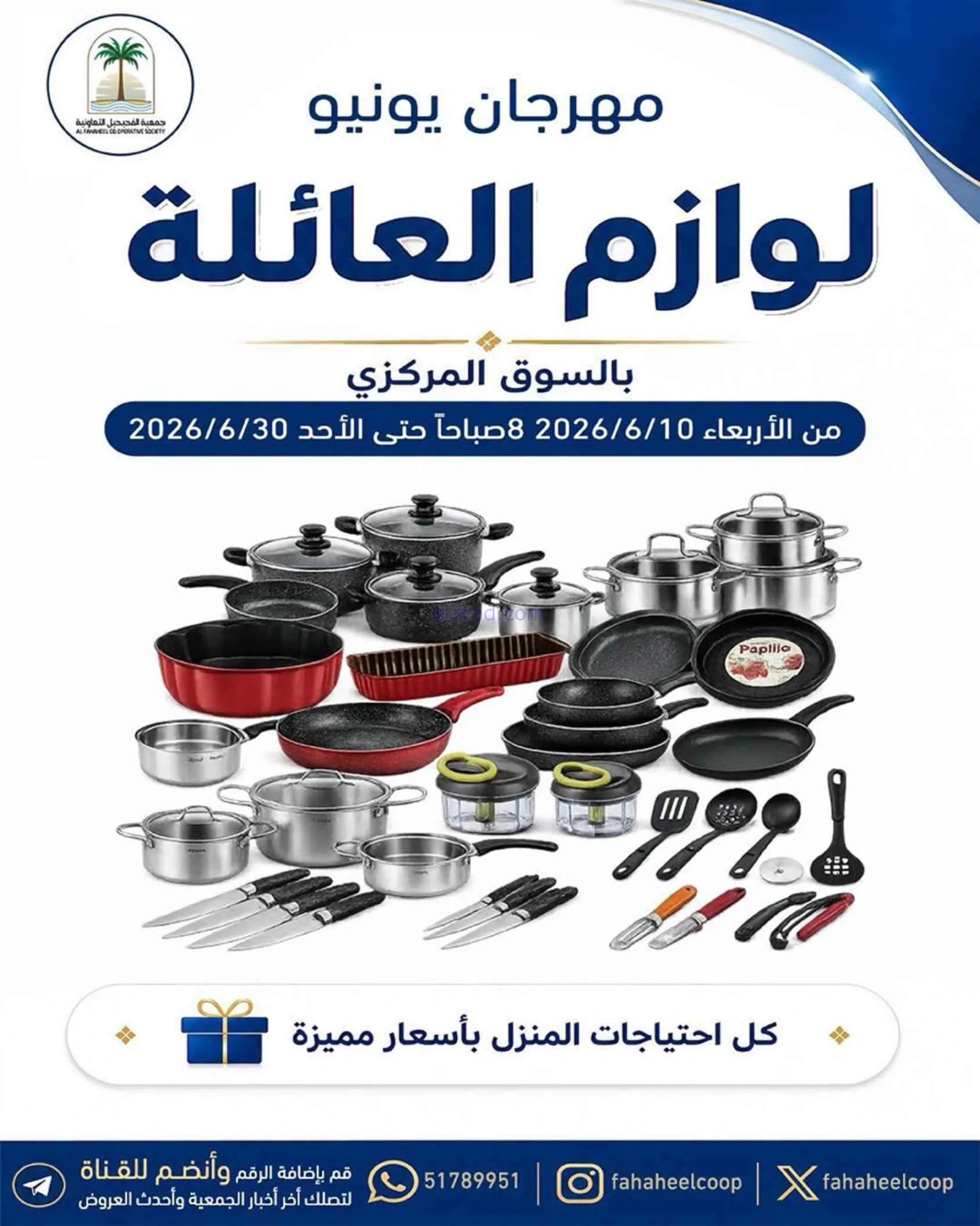 عروض جمعية الفحيحيل التعاونية|حتى 30-6-2026