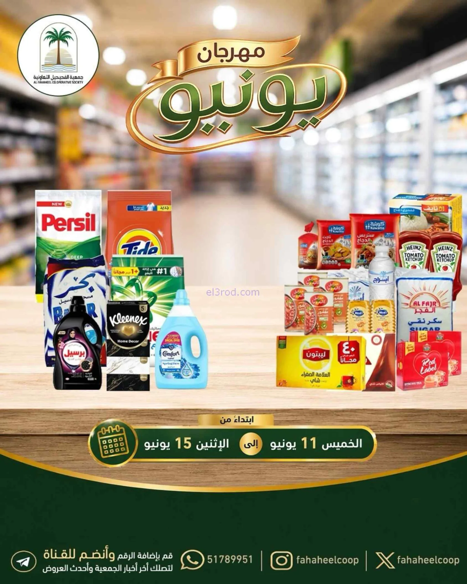عروض جمعية الفحيحيل التعاونية|حتى 15-6-2026