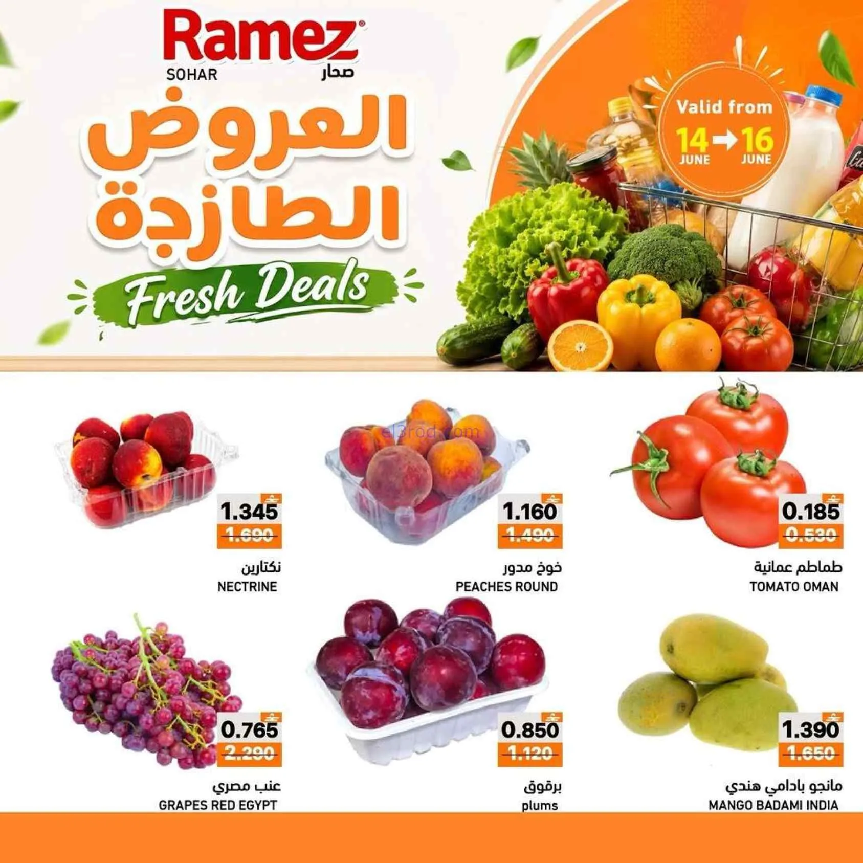 عروض رامز صحار|العروض الطازجة|حتى 16-6-2026