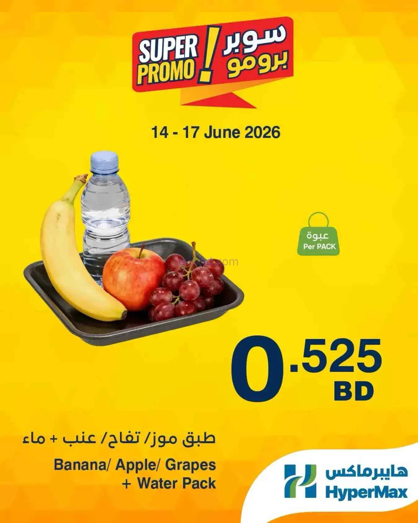 عروض هايبر ماكس البحرين|14 حتى 16-6-2026