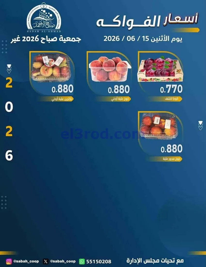 عروض جمعية صباح الاحمد التعاونية|15-6-2026