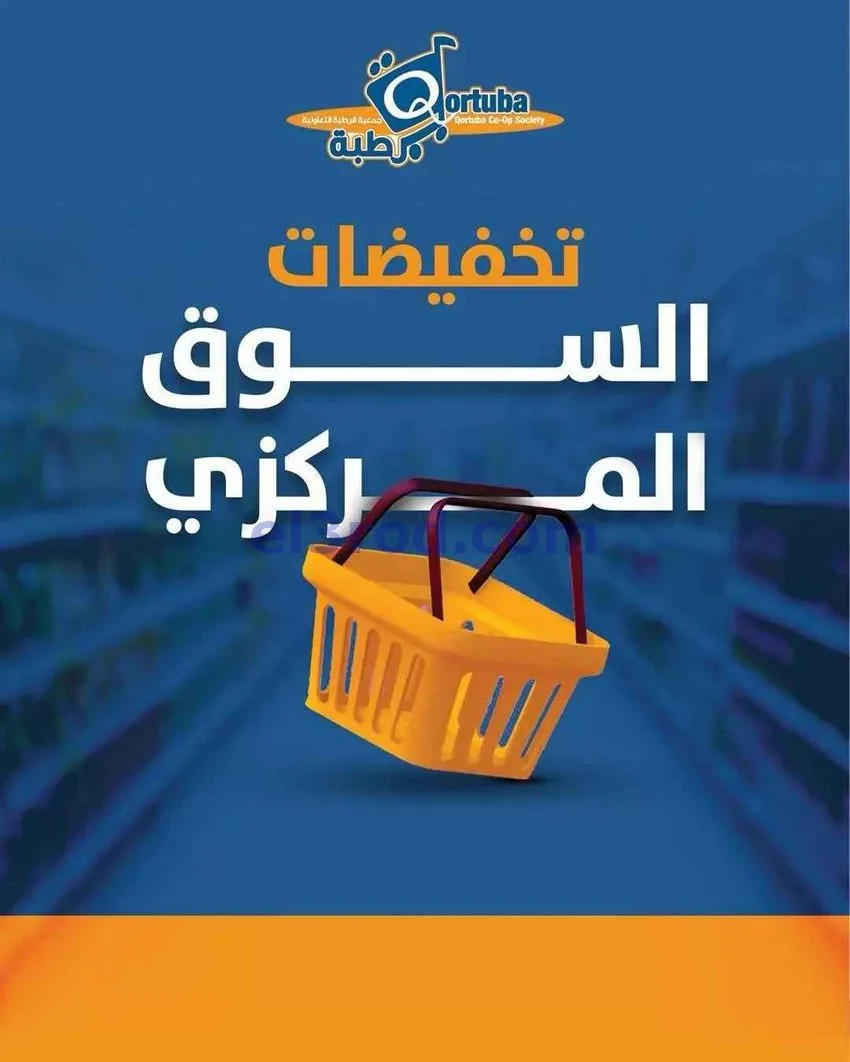 عروض جمعية قرطبة التعاونية|من 15-6-2026