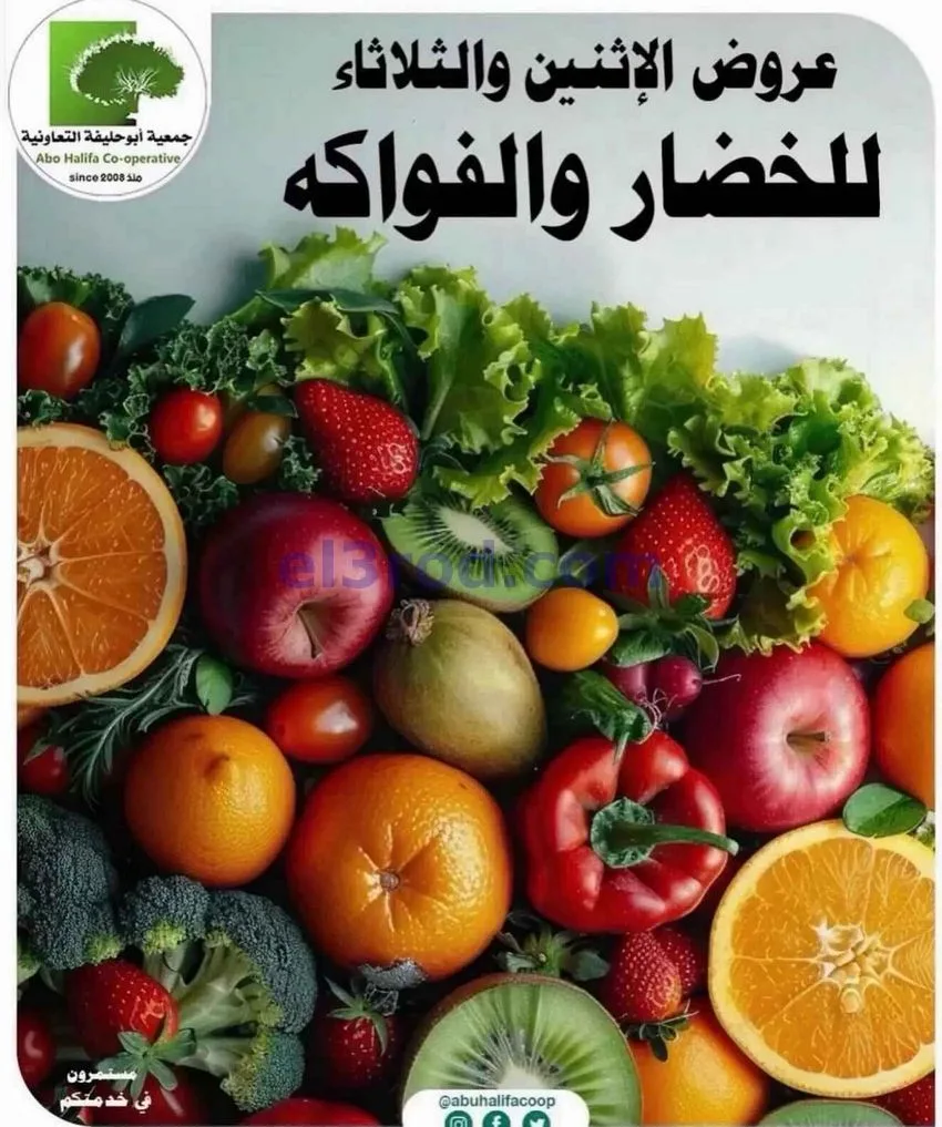 عروض جمعية أبو حليفة التعاونية|15 حتى 16-6-2026