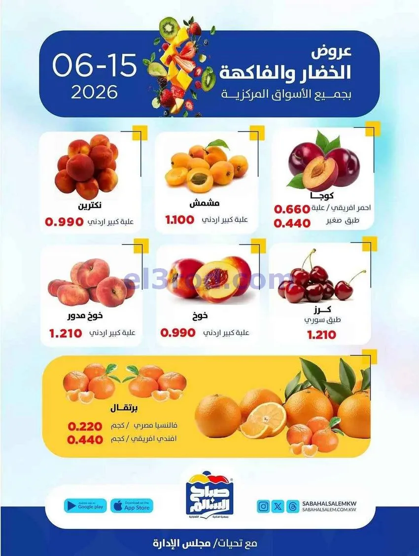 عروض جمعية صباح السالم التعاونية|15-6-2026