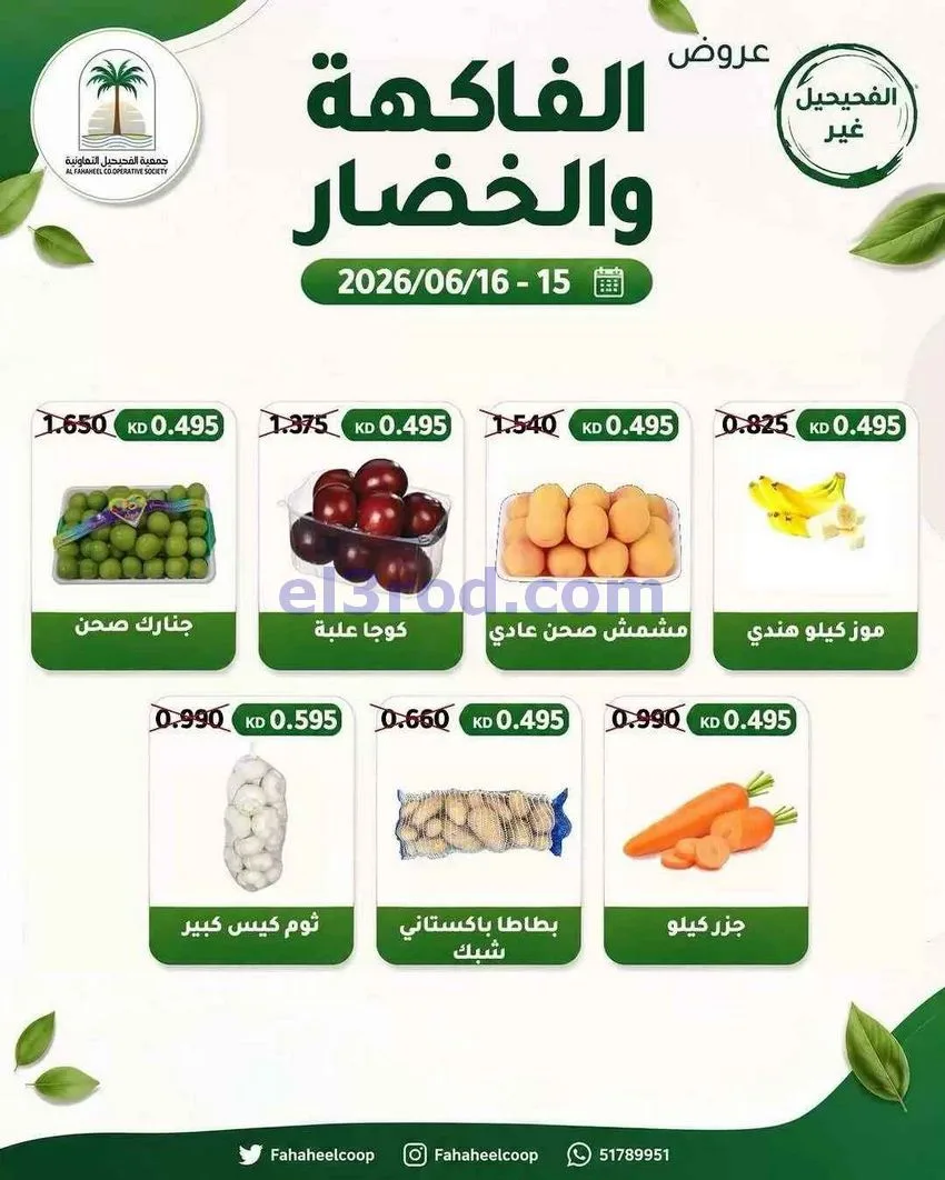 عروض جمعية الفحيحيل التعاونية|15 حتى 16-6-2026