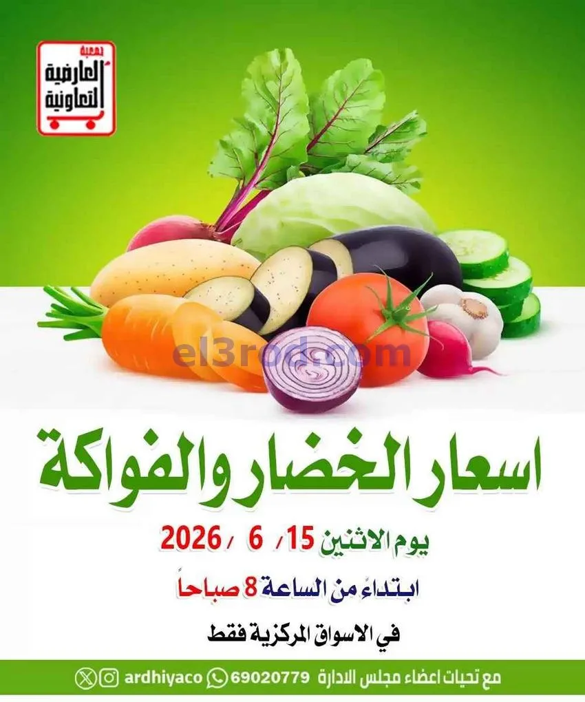 عروض جمعية العارضية التعاونية|15-6-2026
