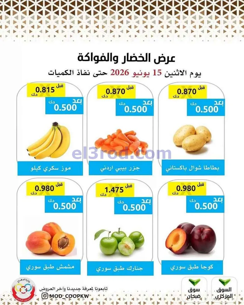 عروض جمعية وزارة الدفاع الإستهلاكية|15-6-2026
