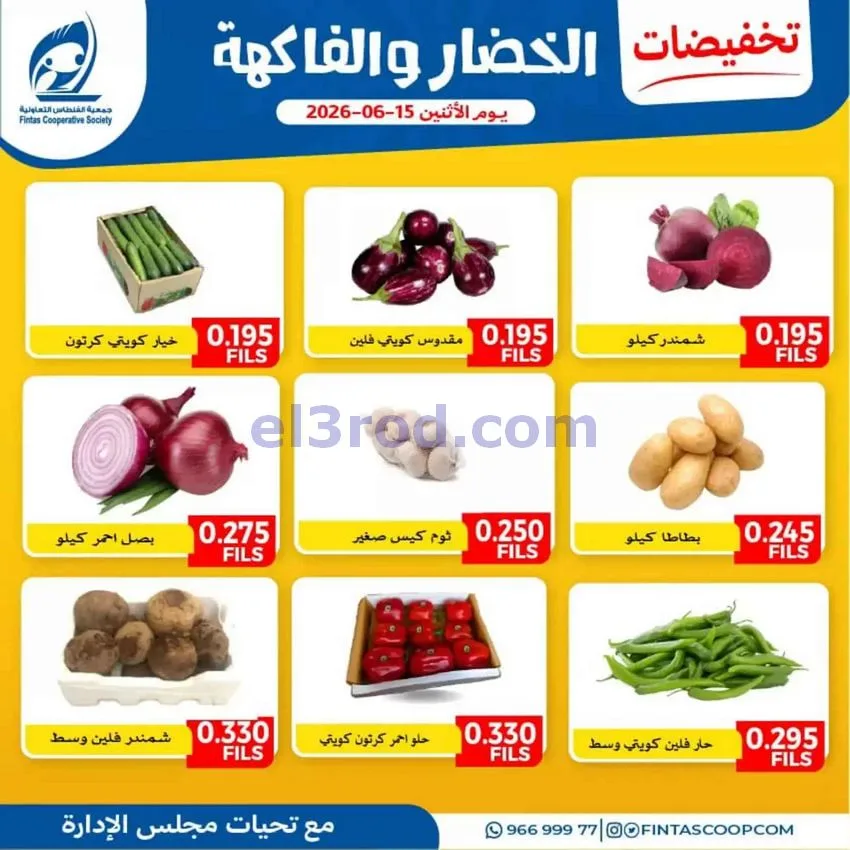 عروض جمعية الفنطاس التعاونية|15-6-2026