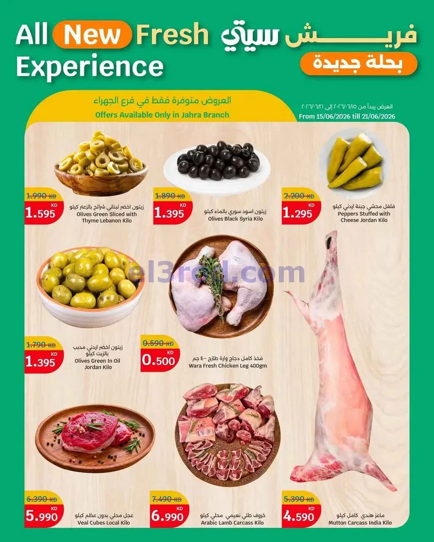 عروض سيتى هايبر ماركت جهراء|طازجة|حتى 21-6-2026