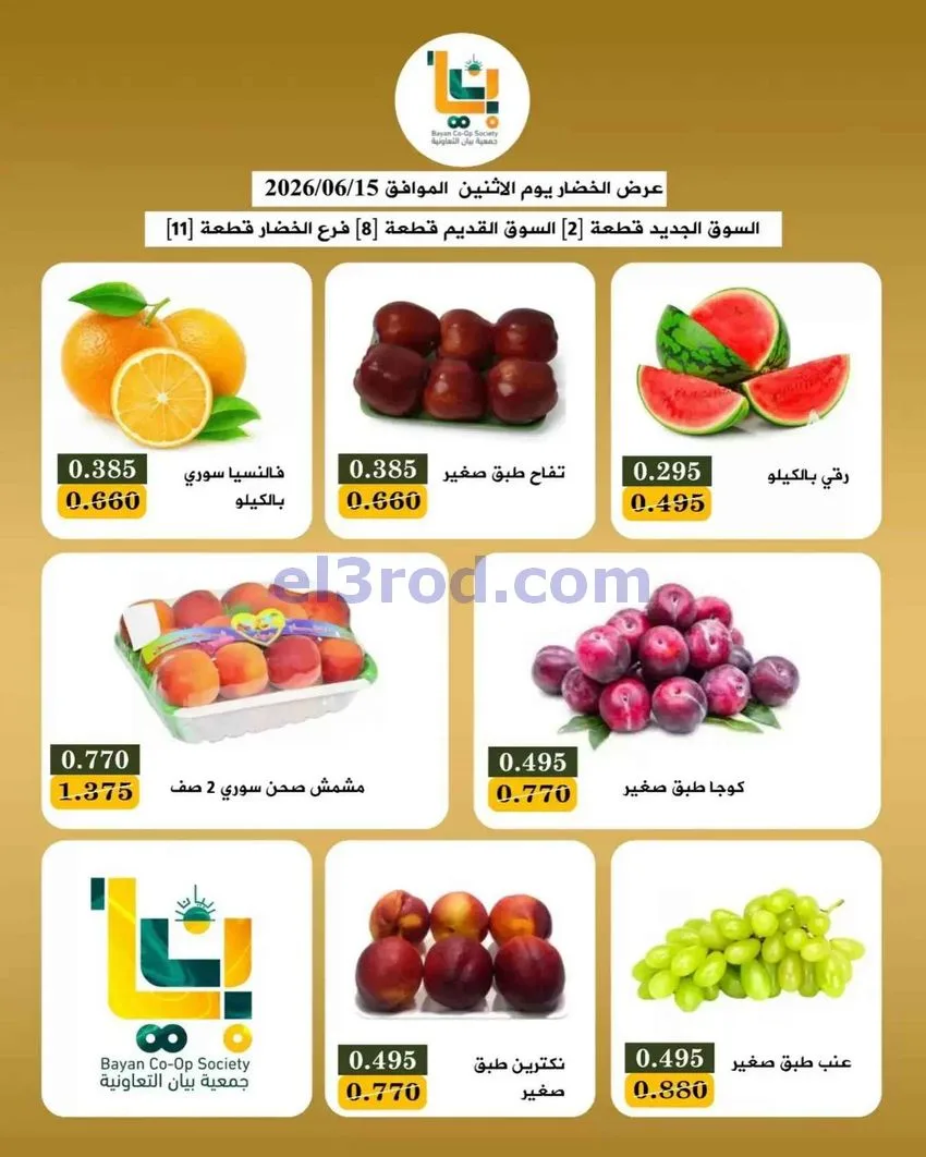 عروض جمعية بيان التعاونية|15-6-2026