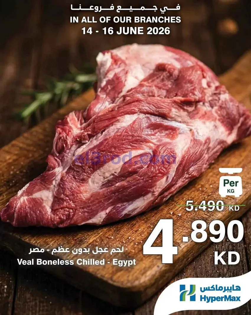 عروض هايبرماكس الكويت|طازجة|حتى 16-6-2026