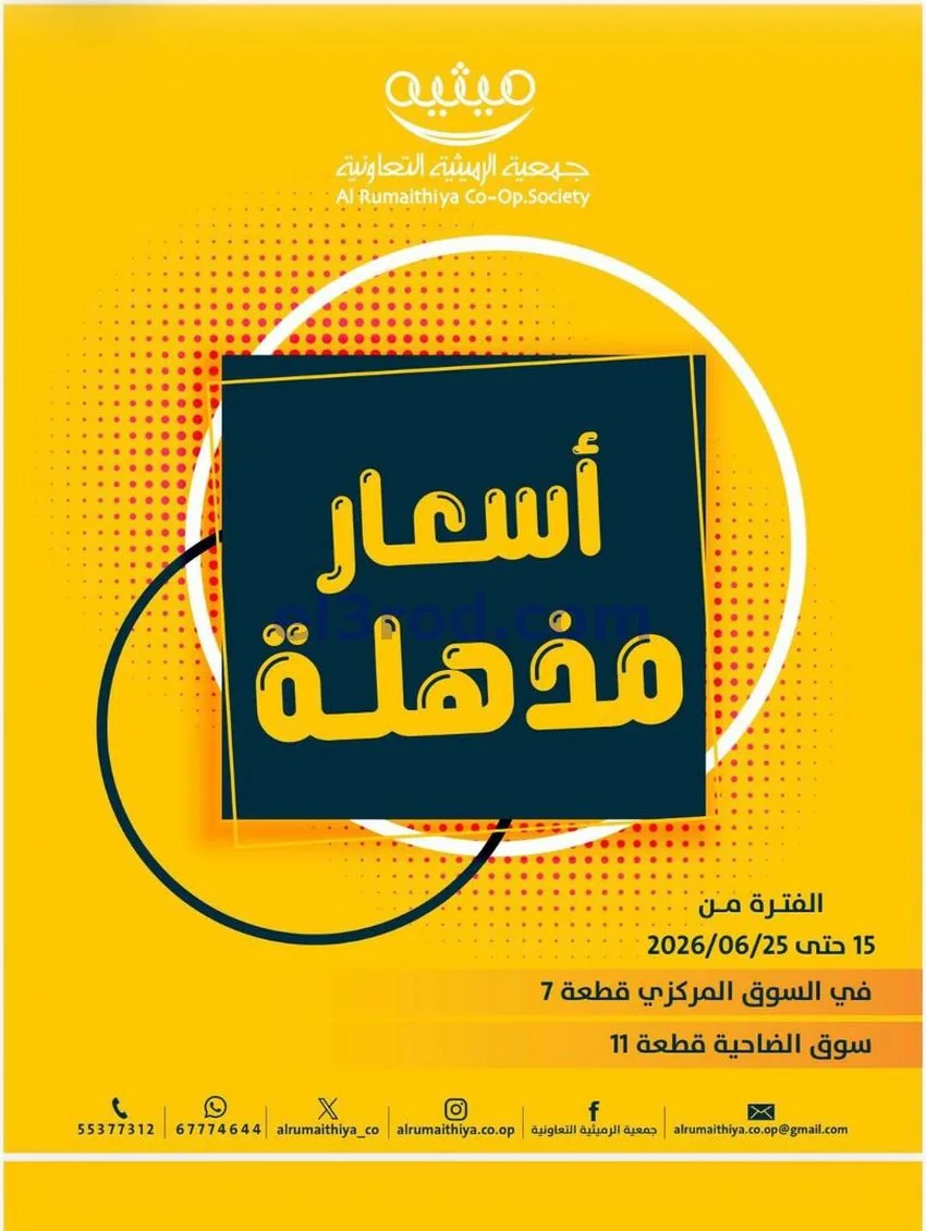 عروض جمعية الرميثية التعاونية|15 حتى 25-6-2026