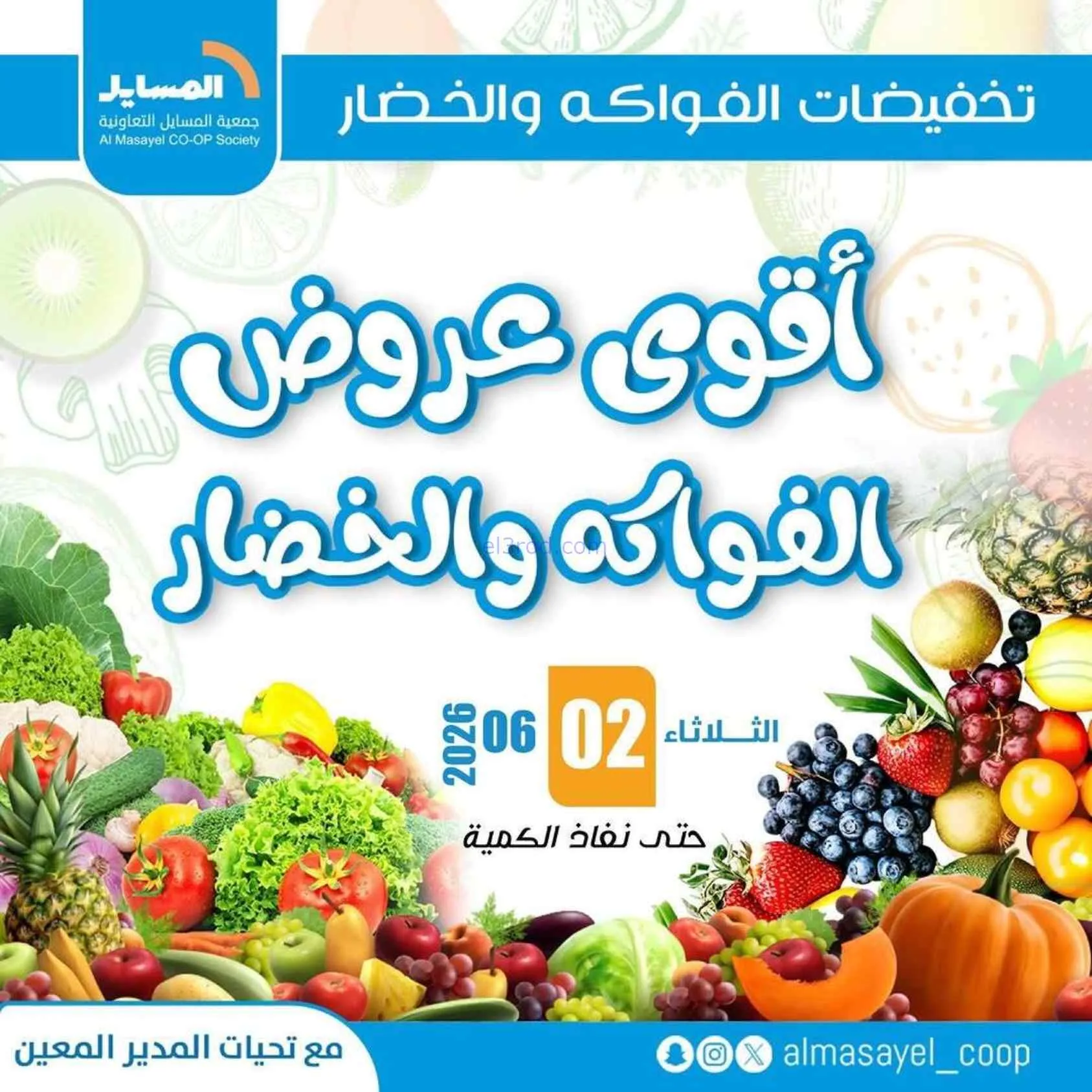 عروض جمعية المسايل التعاونية|2-6-2026