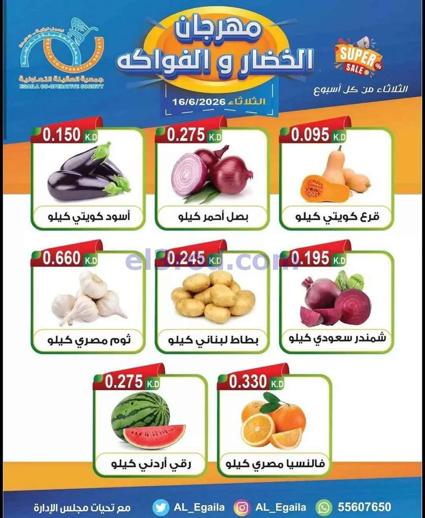 عروض جمعية العقيلة التعاونية|الثلاثاء|16-6-2026