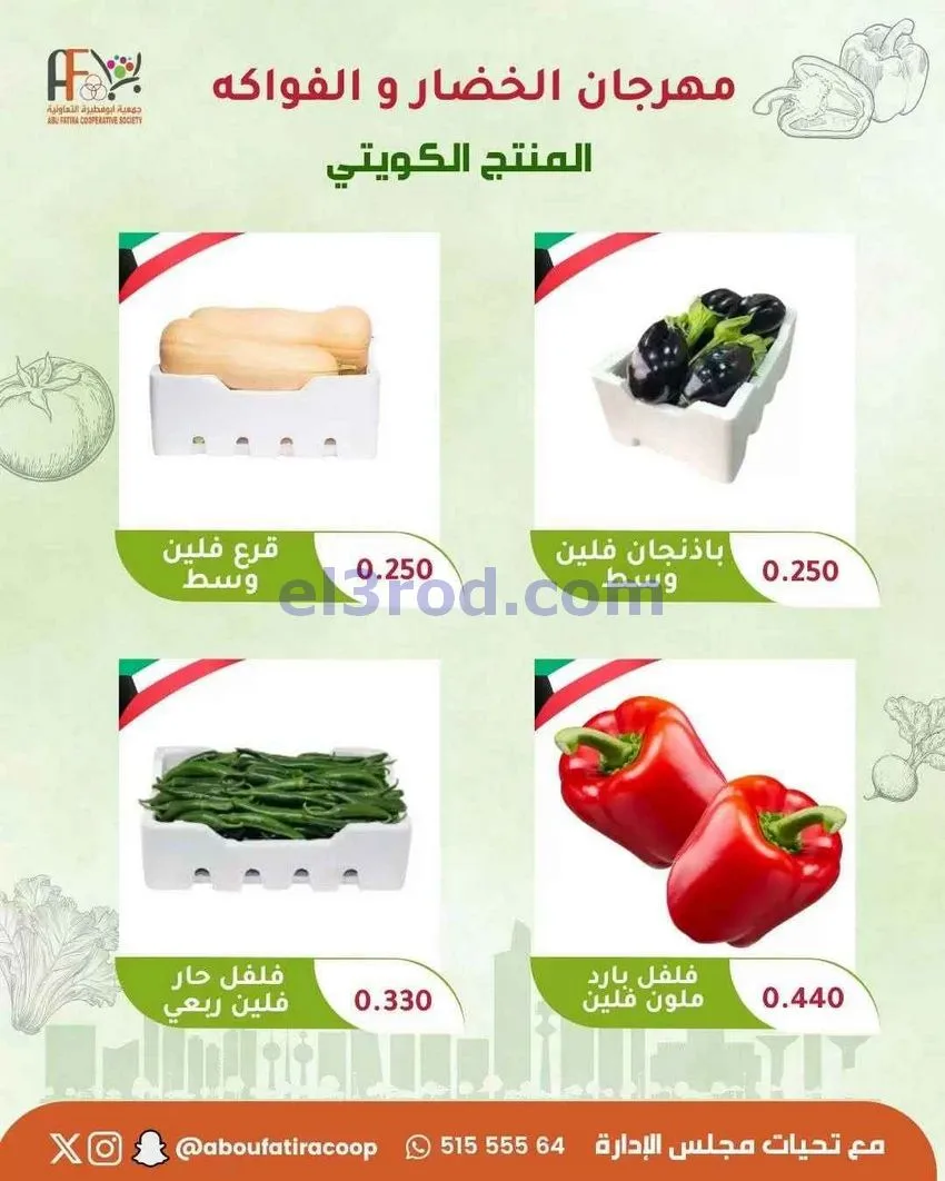 عروض جمعية ابو فطيرة التعاونية|16-6-2026