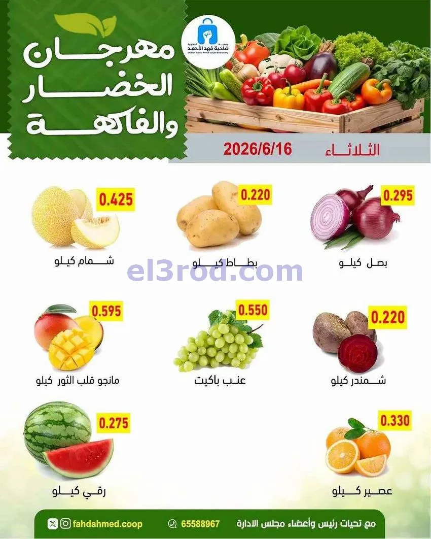 عروض جمعية فهد الأحمد التعاونية|16-6-2026