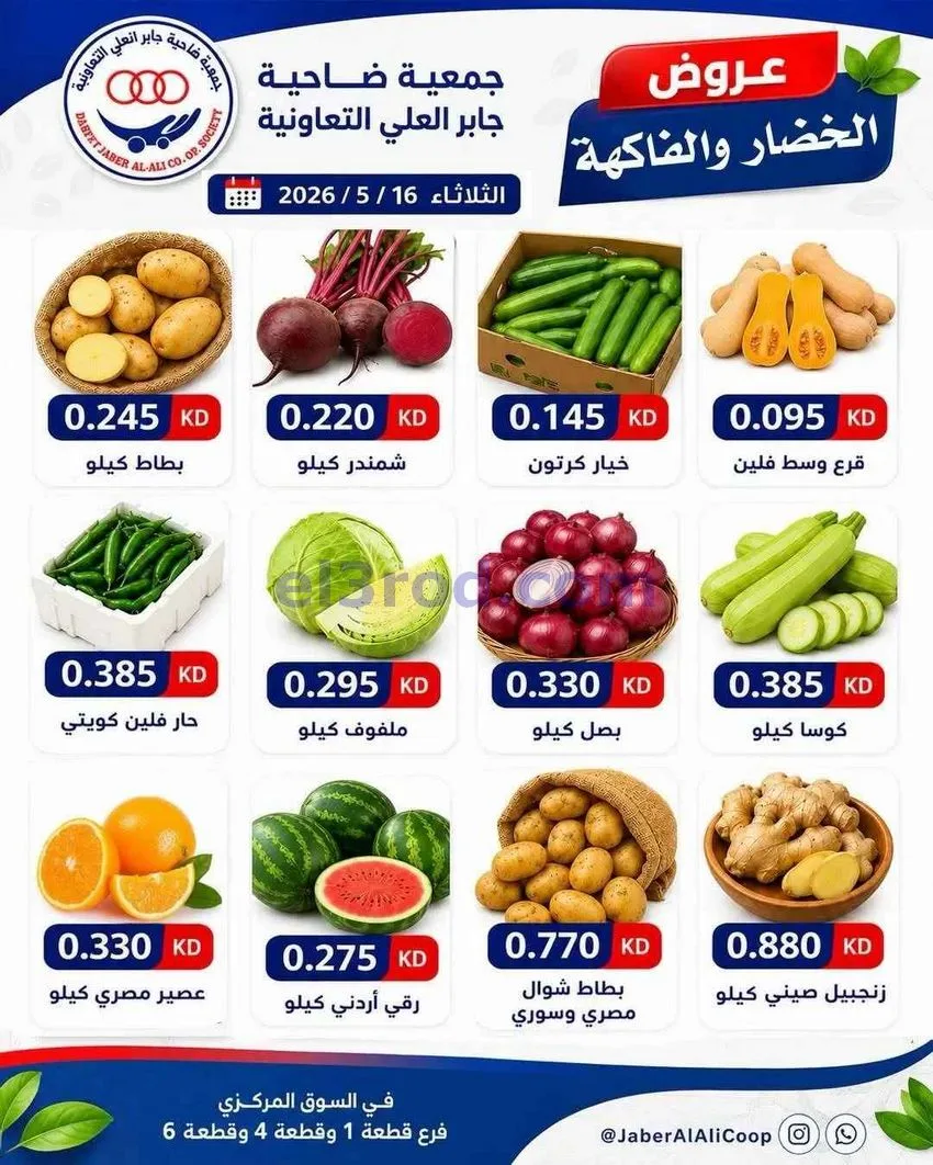 عروض جمعية جابر العلى التعاونية|16-6-2026