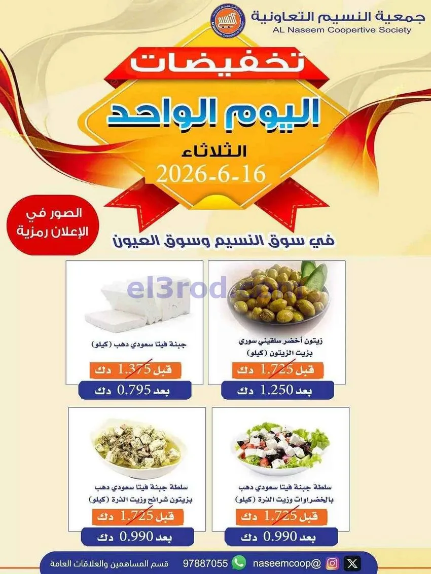 عروض جمعية النسيم التعاونية|16-6-2026