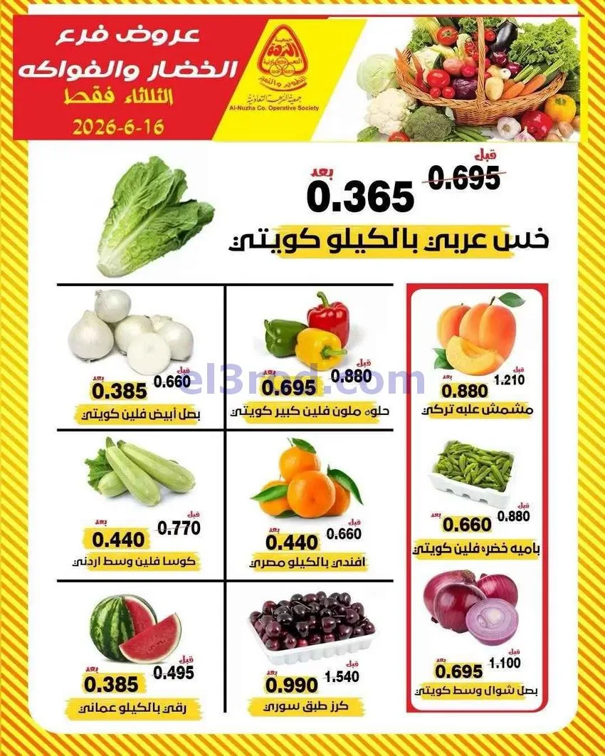 عروض جمعية النزهة التعاونية|16-6-2026