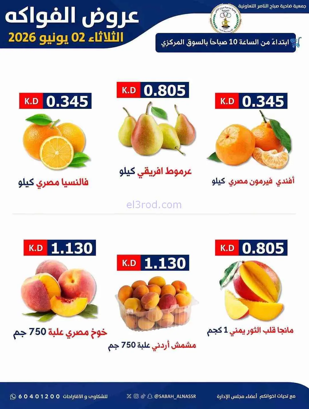 عروض جمعية صباح الناصر التعاونية|2-6-2026