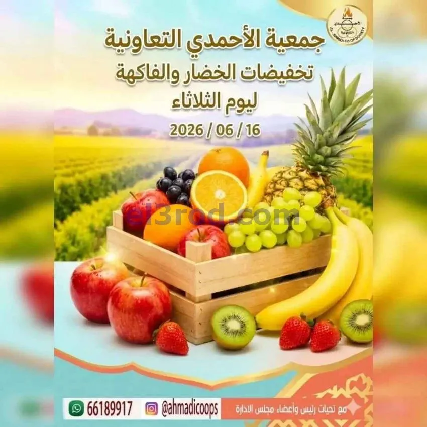 عروض جمعية الأحمدى التعاونية|16-6-2026