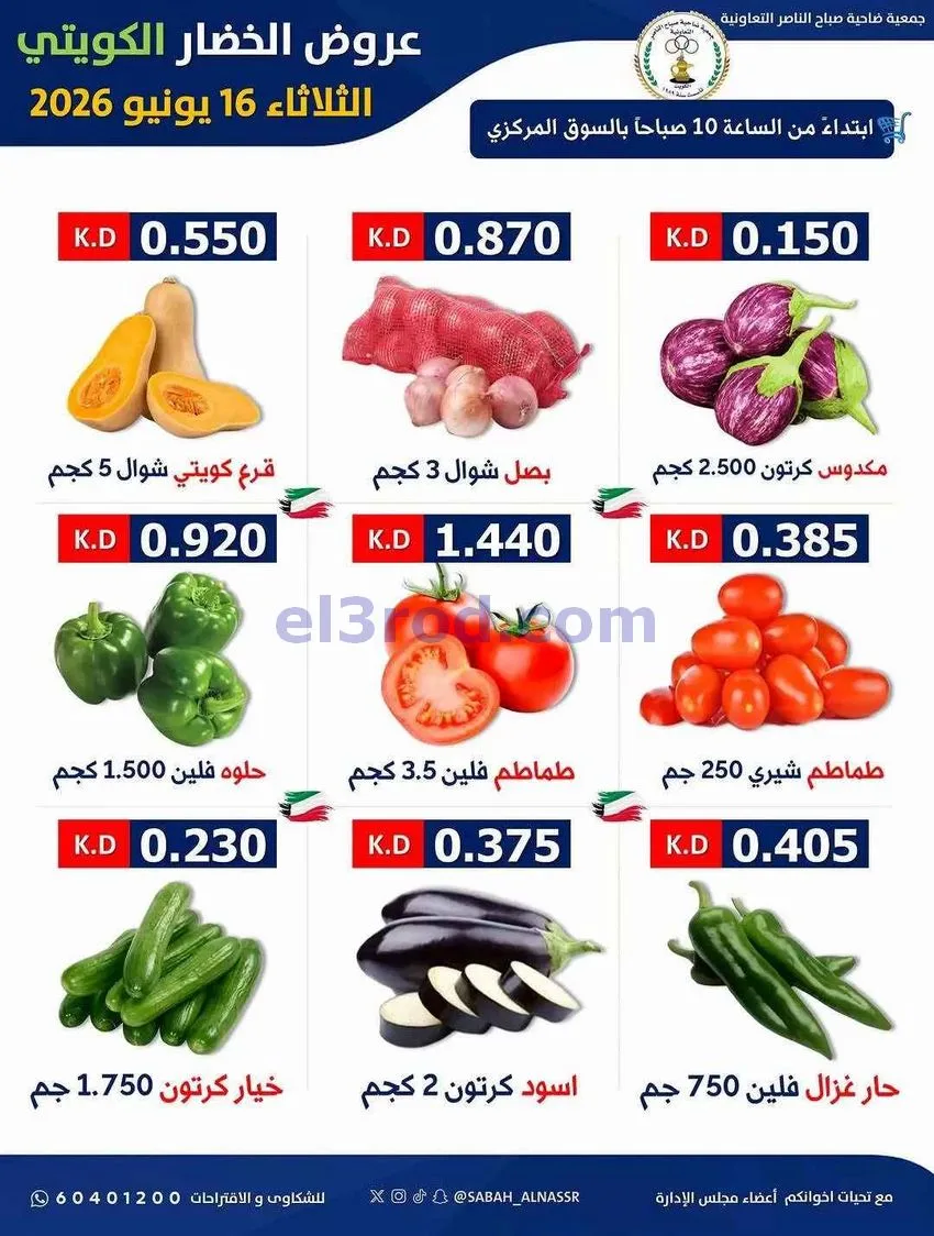 عروض جمعية صباح الناصر التعاونية|16-6-2026