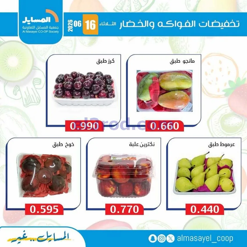 عروض جمعية المسايل التعاونية|16-6-2026
