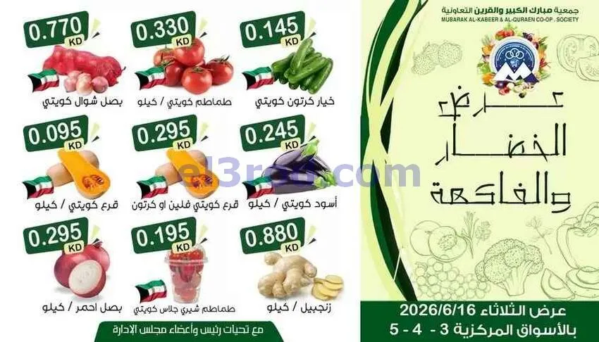 عروض جمعية مبارك الكبير والقرين تعاوني|16-6-2026