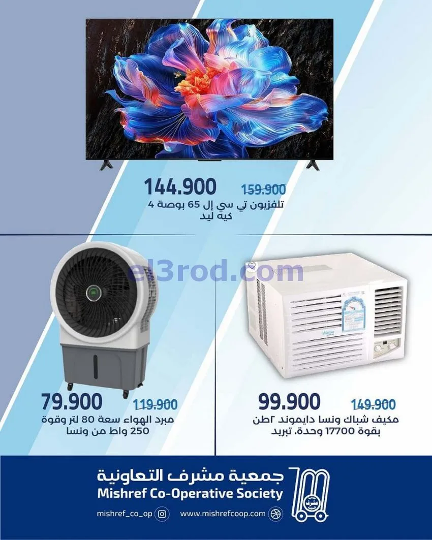 عروض جمعية مشرف التعاونية|لوازم|16 حتى 25-6-2026