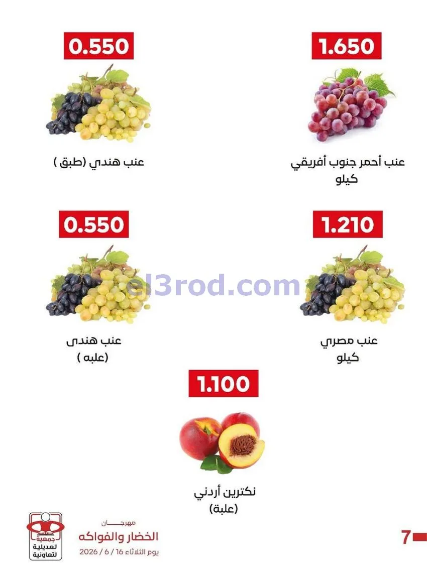 عروض جمعية العديلية التعاونية|16-6-2026