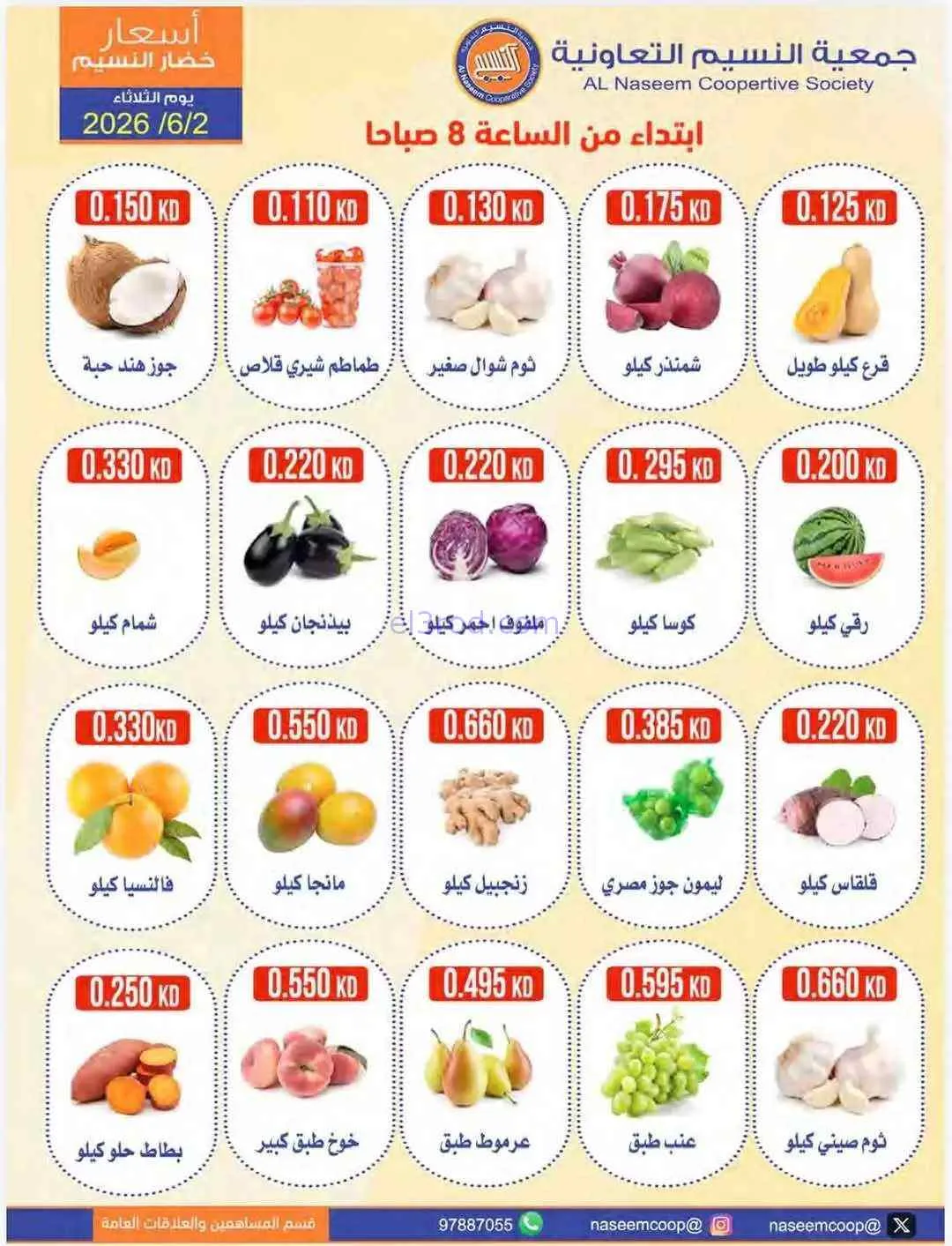 عروض جمعية النسيم التعاونية|2-6-2026