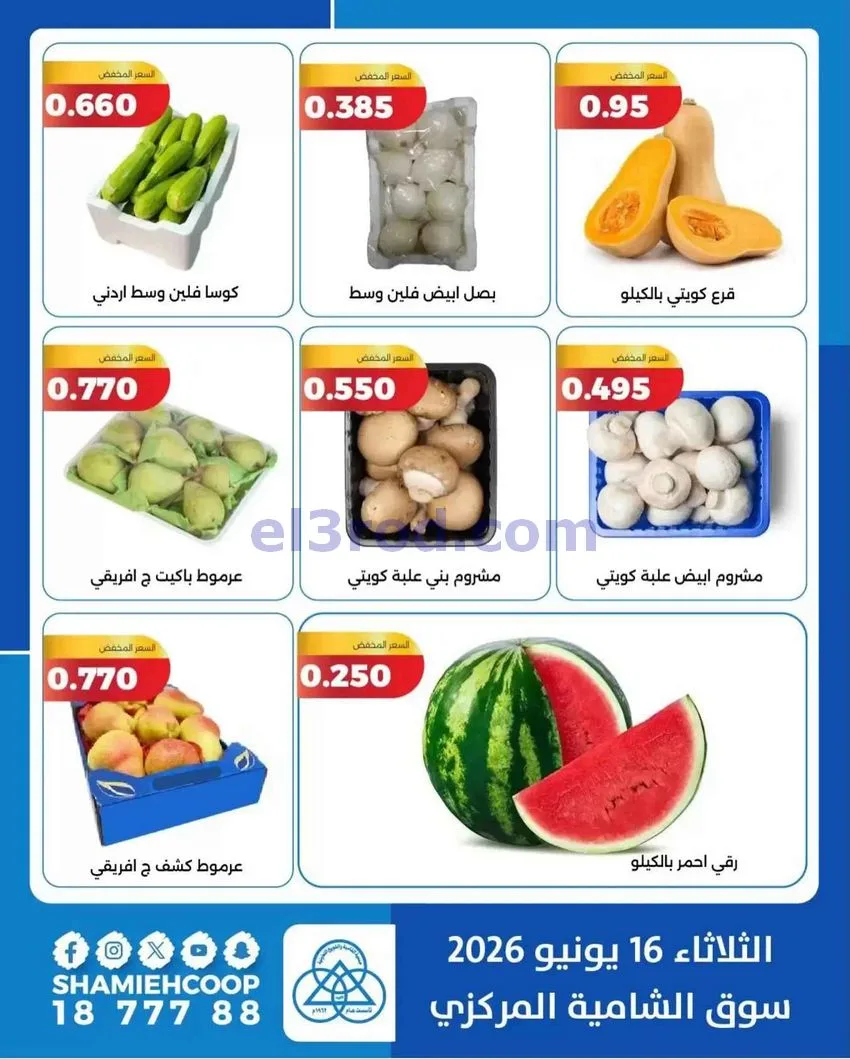 عروض جمعية الشامية والشويخ التعاونية|16-6-2026