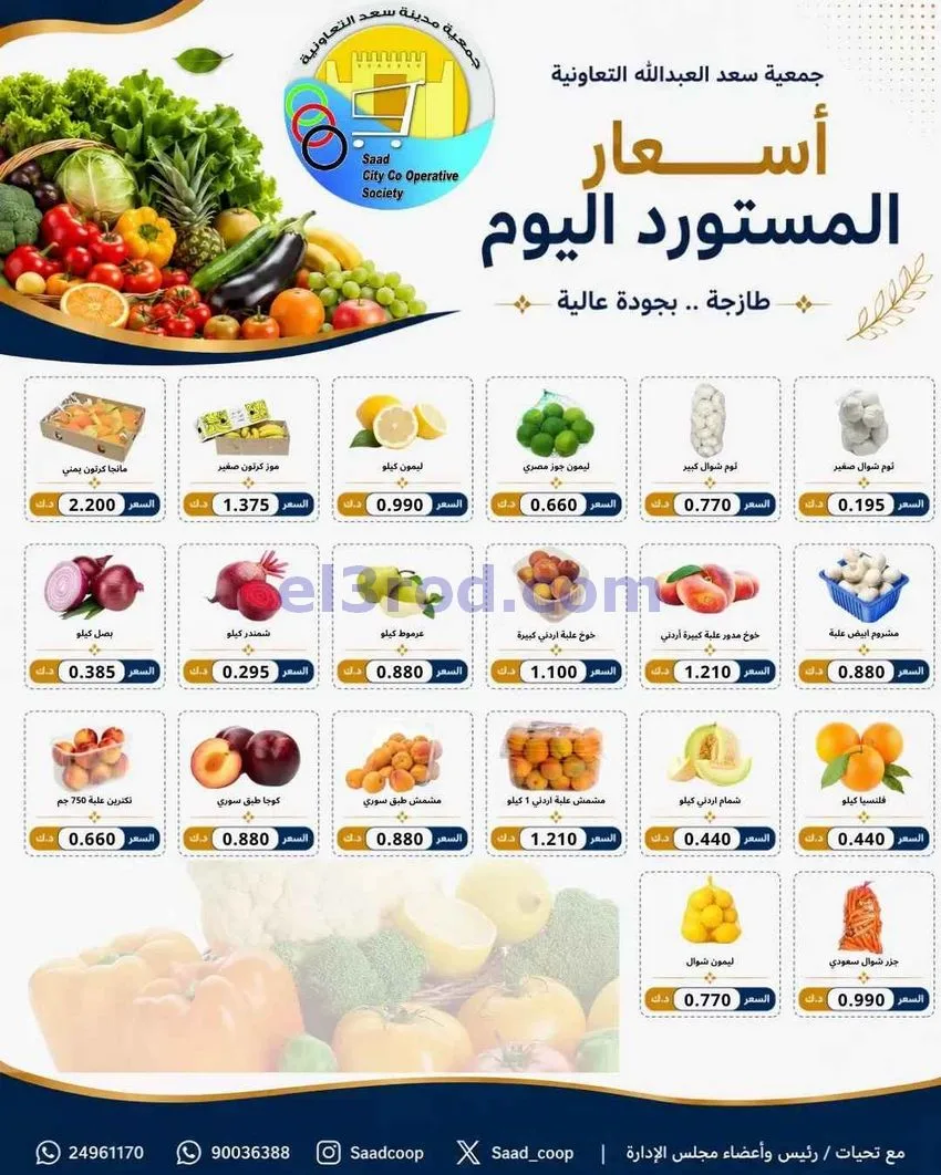 عروض جمعية سعد العبد الله التعاونية|16-6-2026