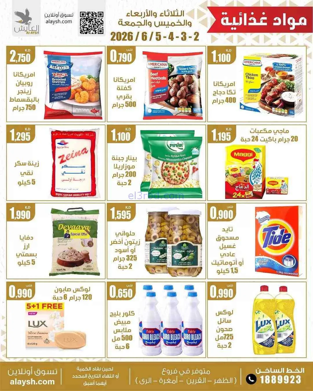 عروض سوق العايش المركزى الكويت|2 حتى 5-6-2026