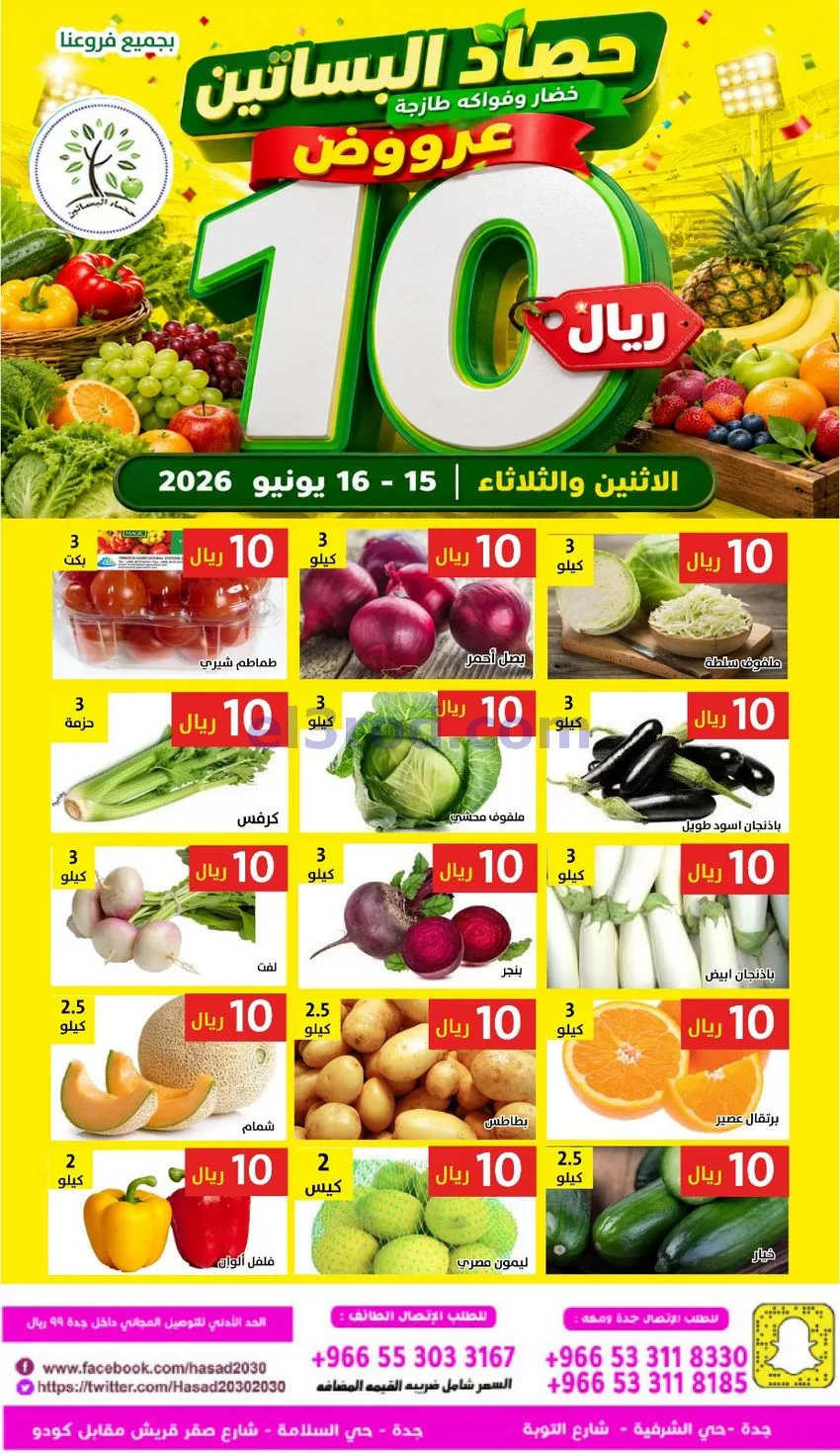 عروض مؤسسة حصاد البساتين السعودية|16-6-2026