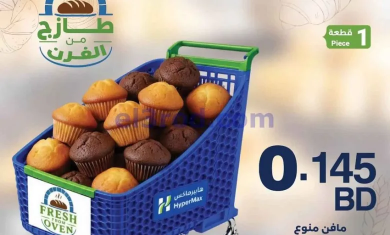 عروض هايبر ماكس البحرين|طازجة|16-6-2026 el3rod.com00001