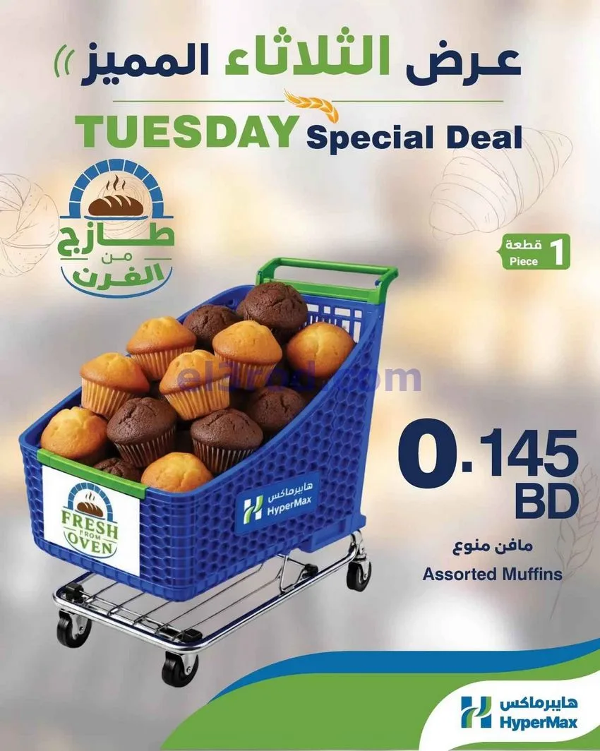 عروض هايبر ماكس البحرين|طازجة|16-6-2026